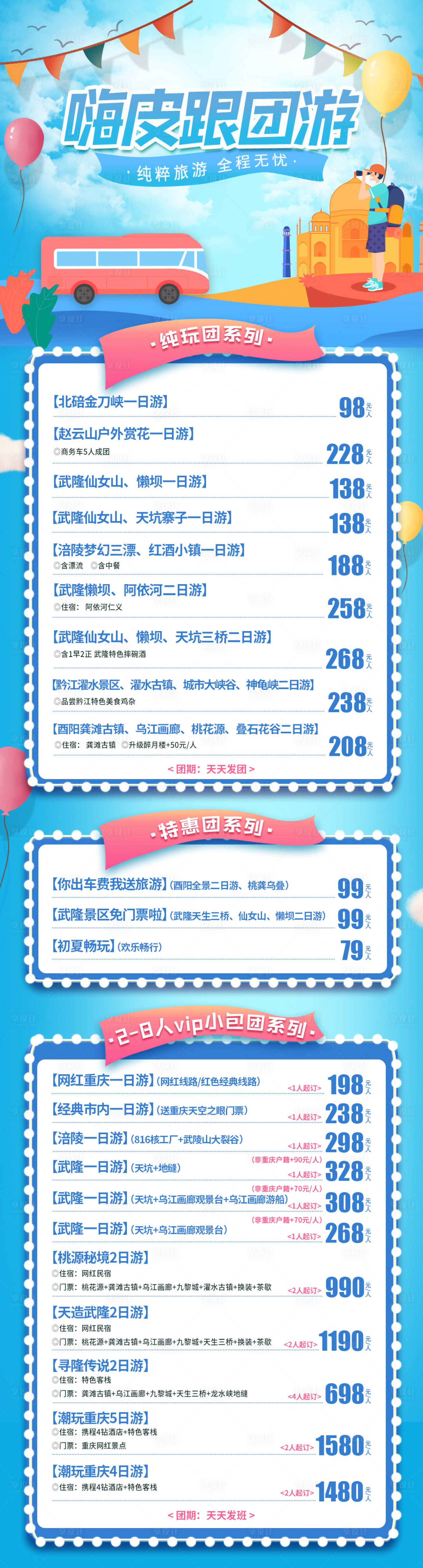 源文件下载【享设计】搜索编号：39690015249989799【跟团游旅游产品海报】