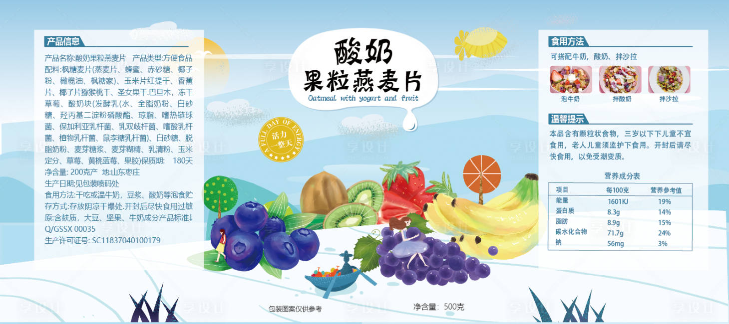 源文件下载【享设计】搜索编号：45450015515167218【酸奶果粒燕麦片包装】