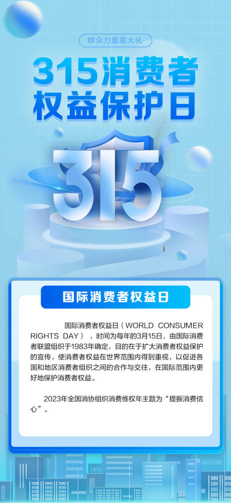 源文件下載【315消費者權益保護日簡約海報】編號：68160015196996474