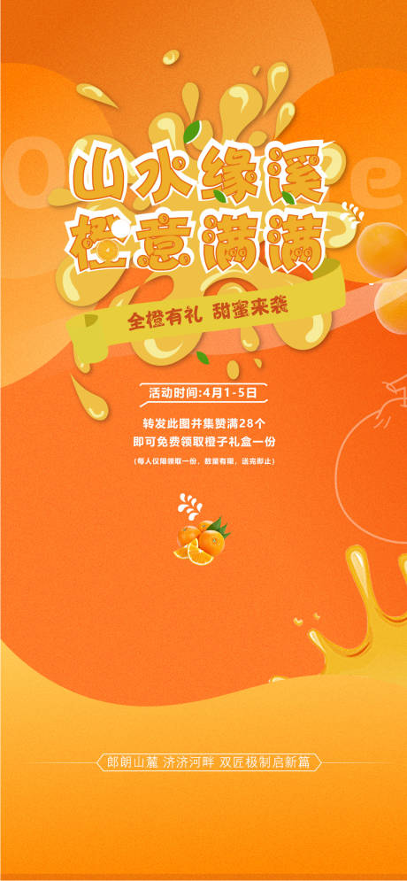 源文件下载【送橙子活动海报】编号：36070015306648062