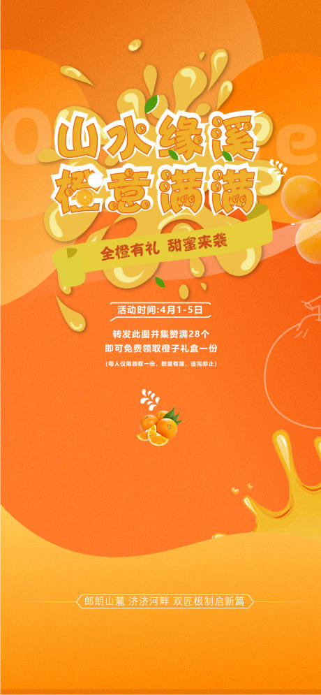 编号：20230312202205908【享设计】源文件下载-送橙子活动海报