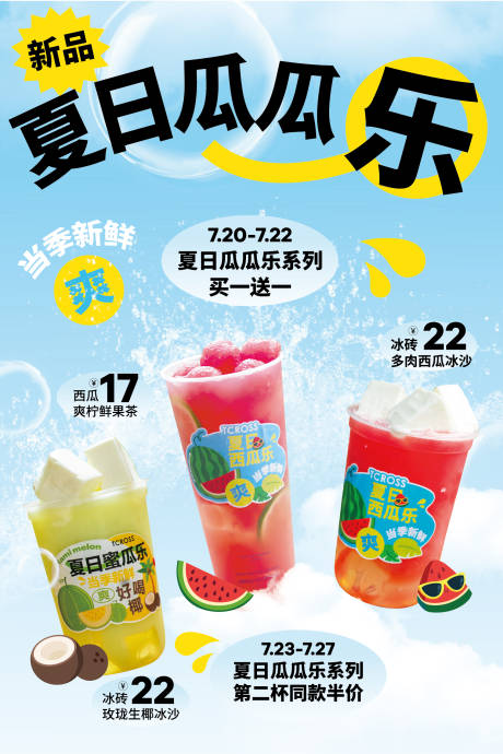 源文件下载【夏日奶茶饮品海报】编号：20230315134731483