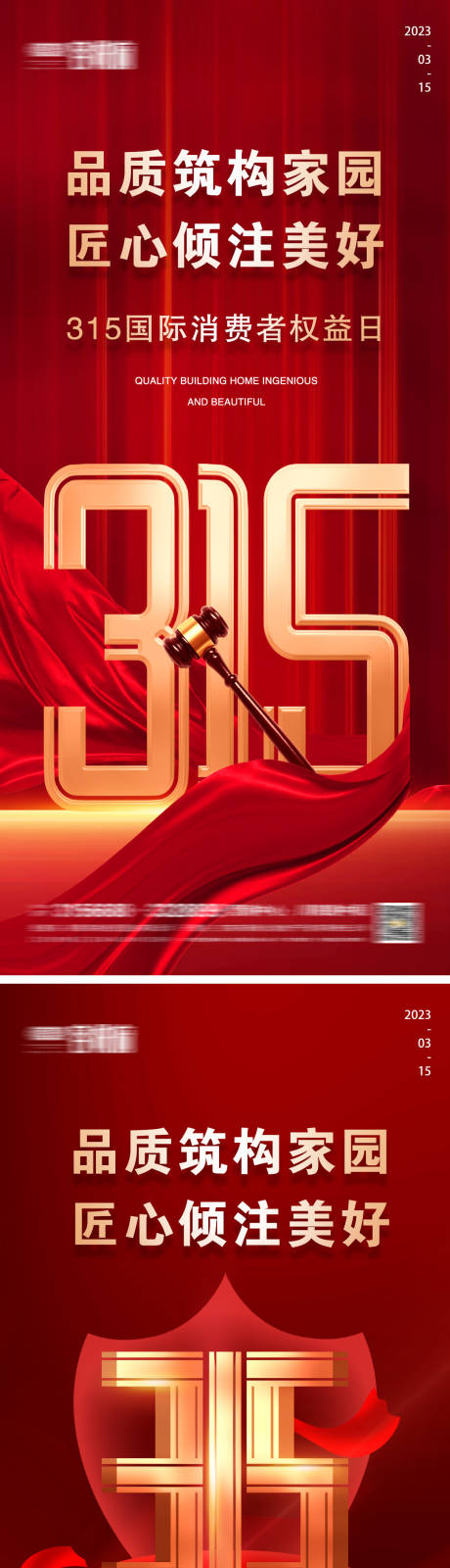 源文件下載【地產315消費者權益日系列海報】編號：80570015214005529