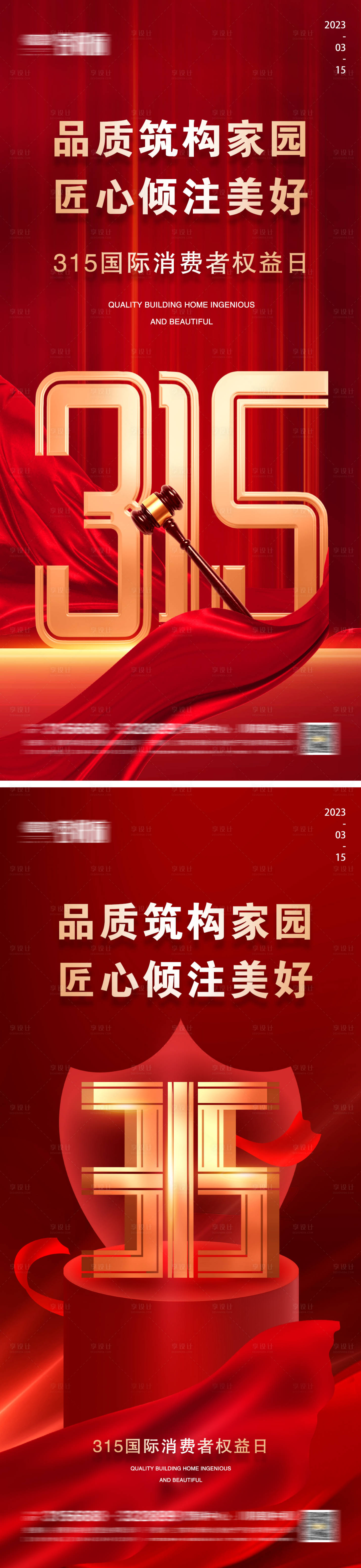 源文件下載【享設(shè)計】搜索編號：80570015214005529【地產(chǎn)315消費(fèi)者權(quán)益日系列海報】