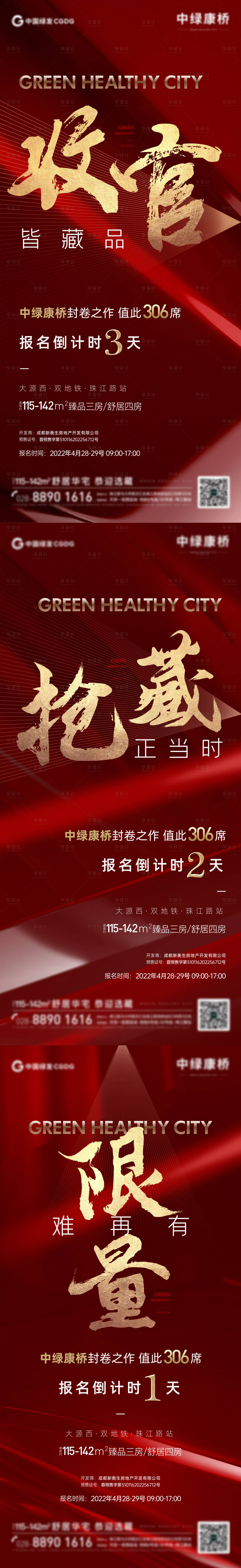 源文件下載【享設(shè)計(jì)】搜索編號：50010015665375789【地產(chǎn)收官倒計(jì)時海報】