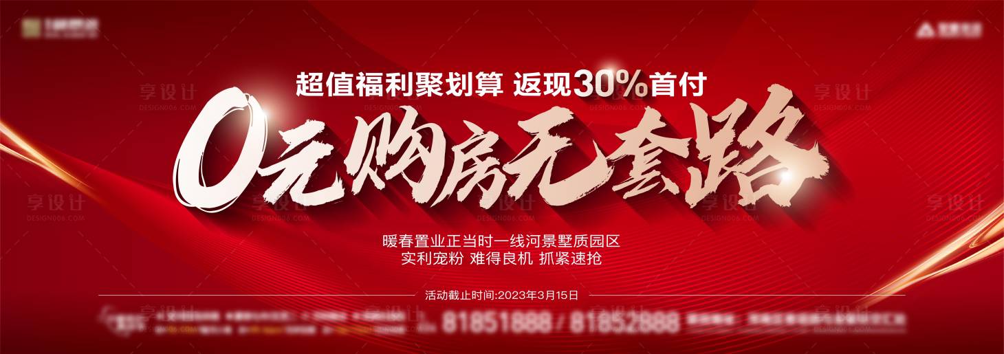 源文件下载【享设计】搜索编号：81050015092843218【地产热销背景板】
