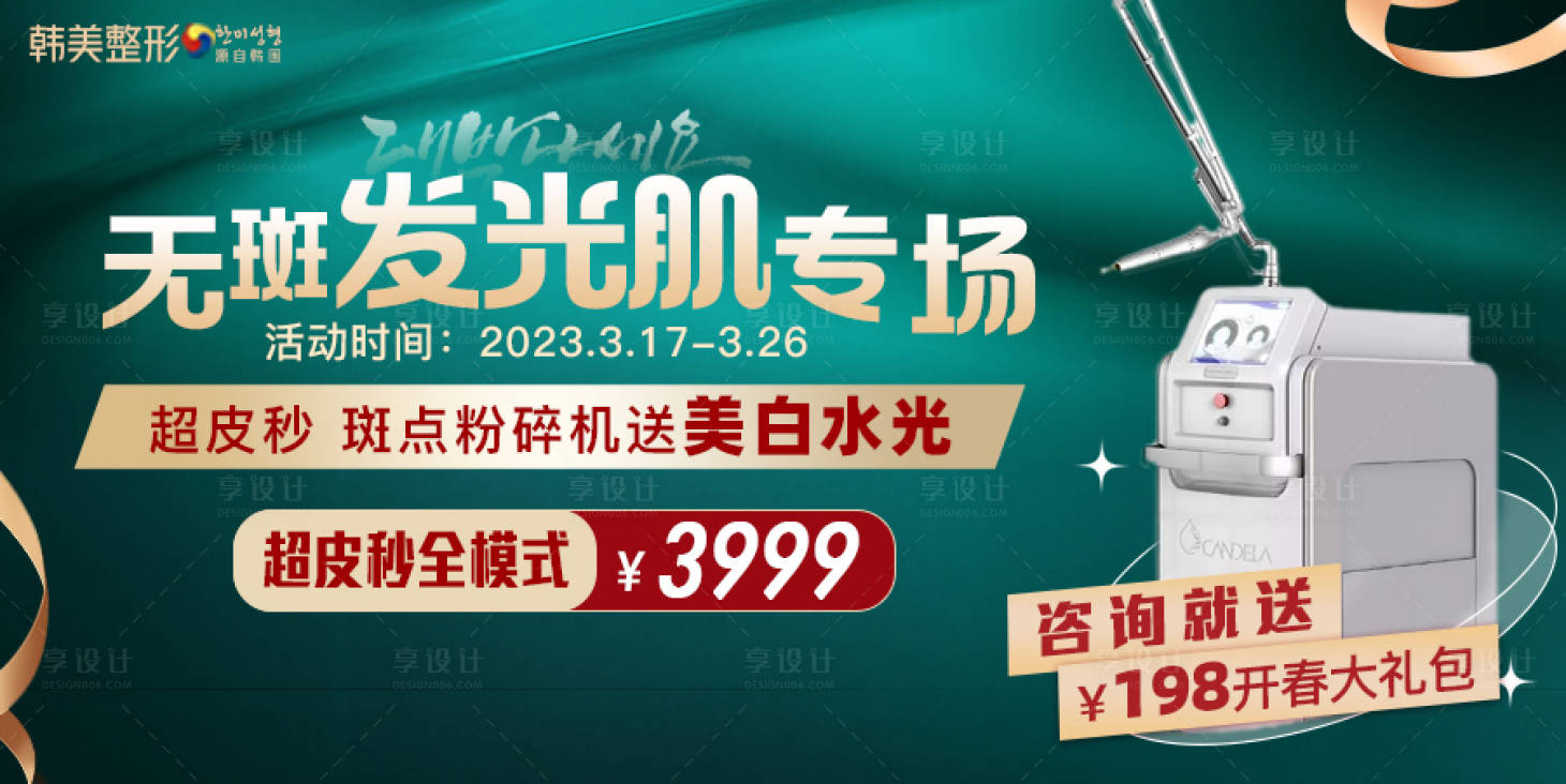 源文件下載【享設計】搜索編號：29220015285291869【醫美活動皮膚美容微針儀器】