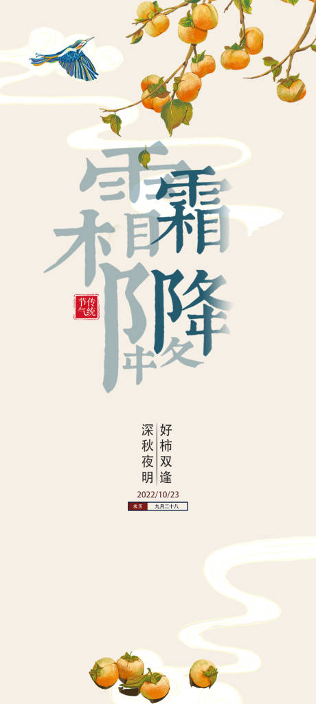 源文件下載【霜降節氣海報】編號：72400015133985929