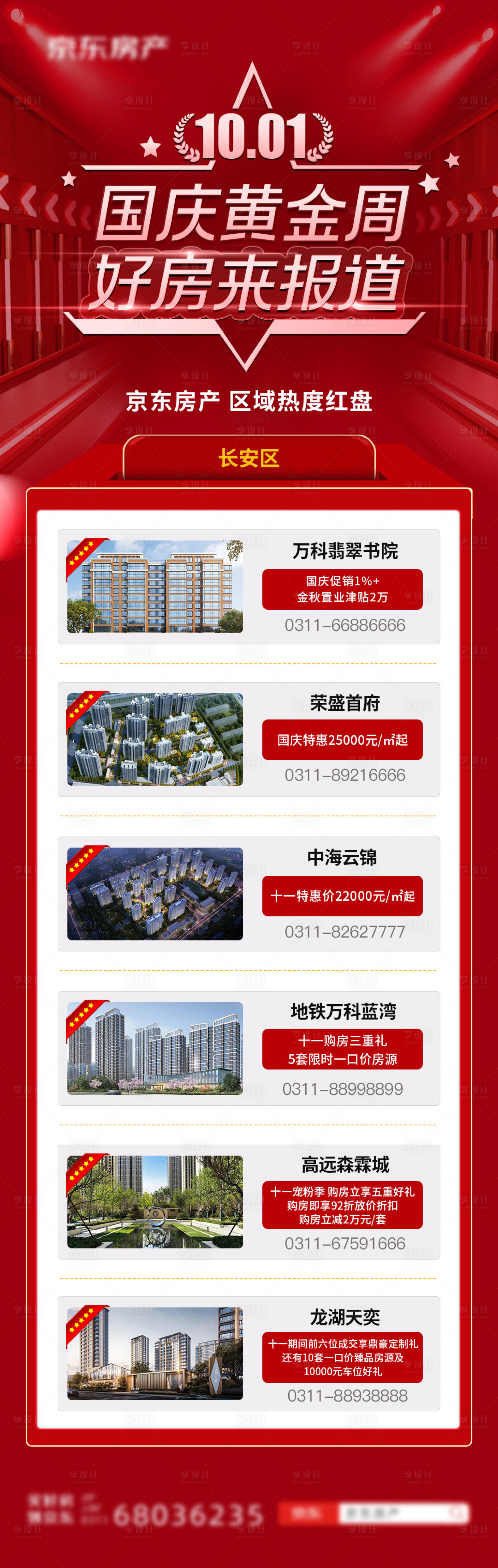 源文件下载【享设计】搜索编号：77820015614818970【地产国庆看房长图】