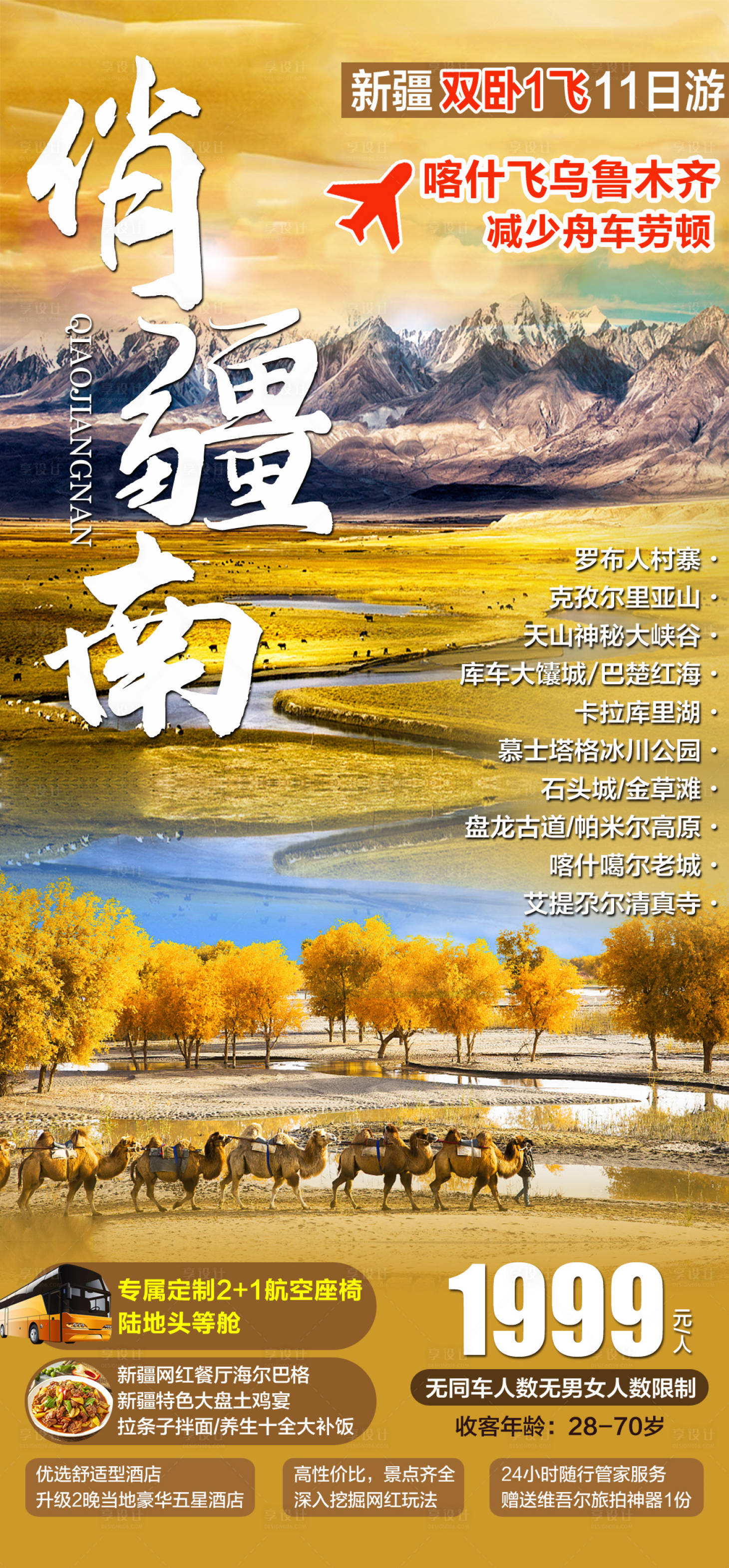 源文件下载【新疆南疆旅游海报】编号：97830015456909076