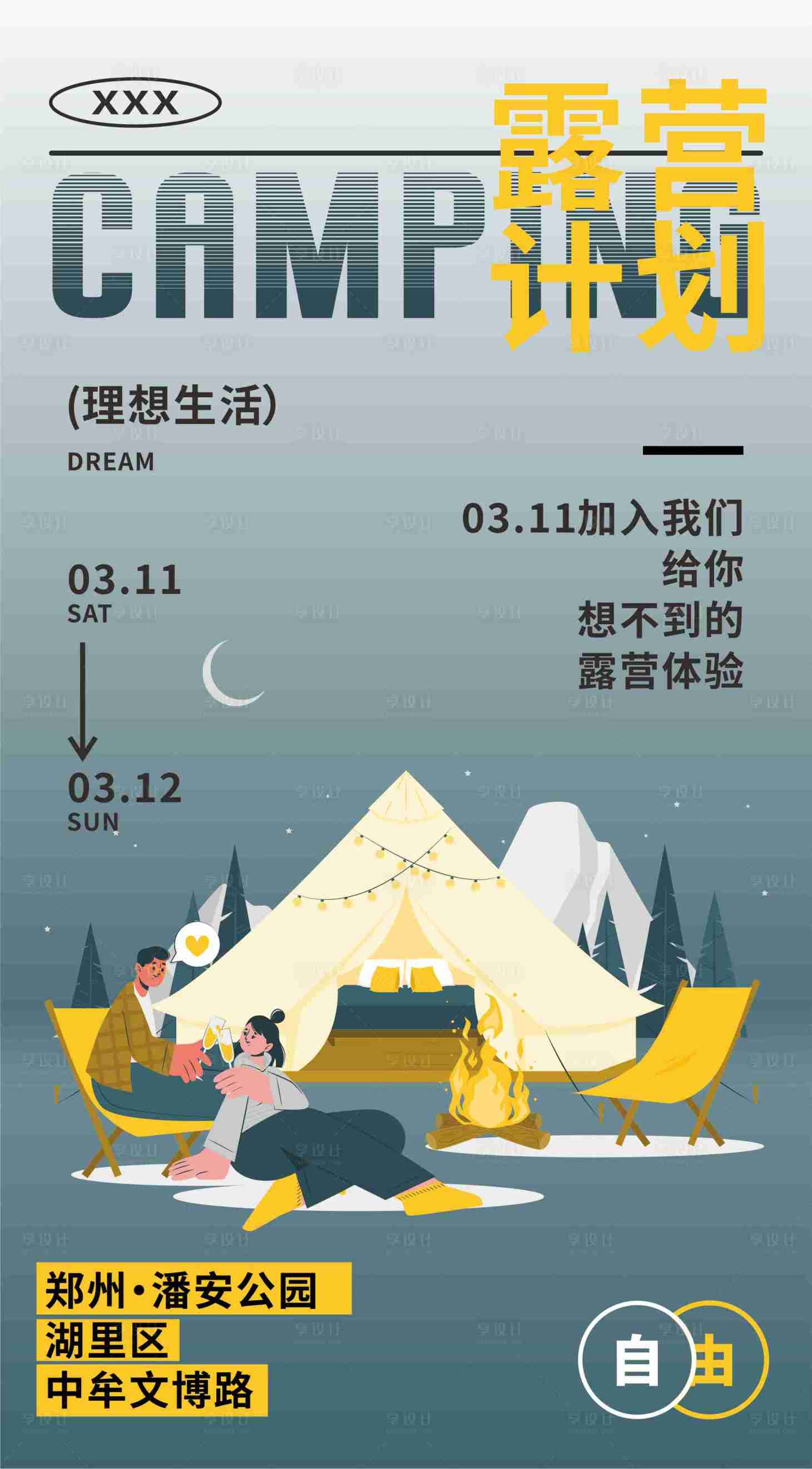 源文件下载【享设计】搜索编号：39400015243822886【露营计划】