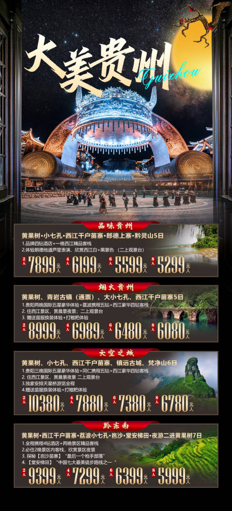 源文件下载【贵州旅游海报】编号：24610015493659387