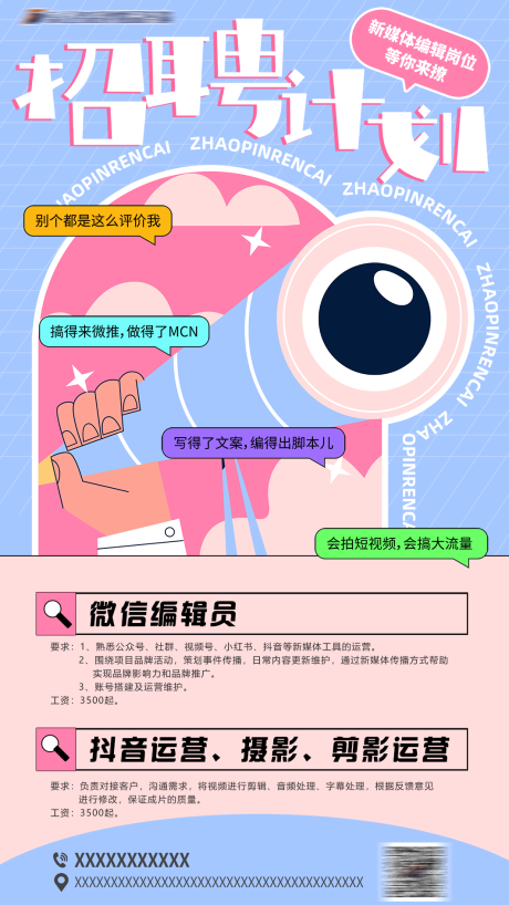 源文件下載【享設計】搜索編號：20260015518758149【新媒體招聘海報】