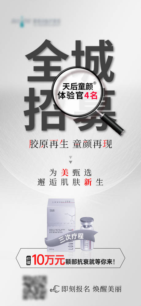 源文件下载【艾维岚童颜针案例招募海报】编号：85060015264123812