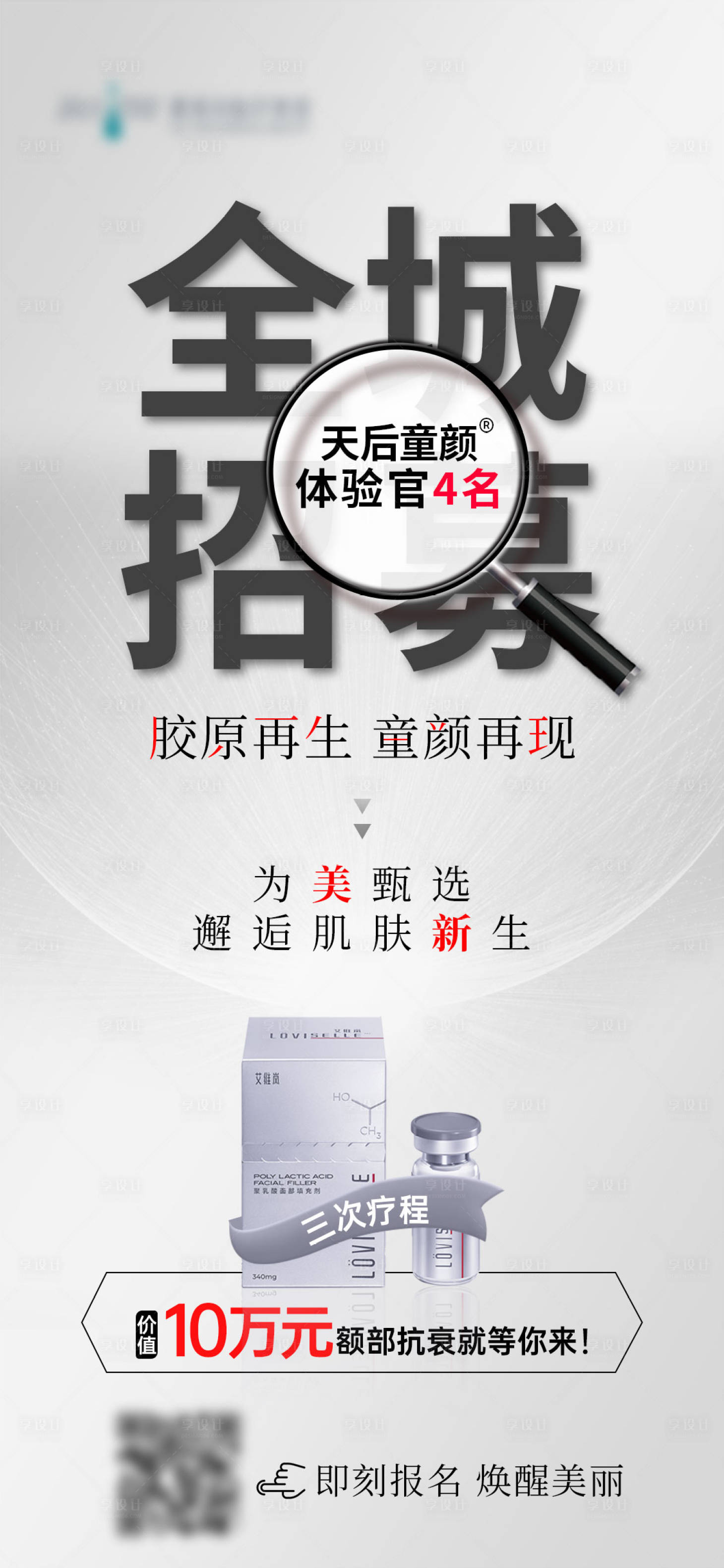 源文件下載【享設計】搜索編號：85060015264123812【艾維嵐童顏針案例招募海報】