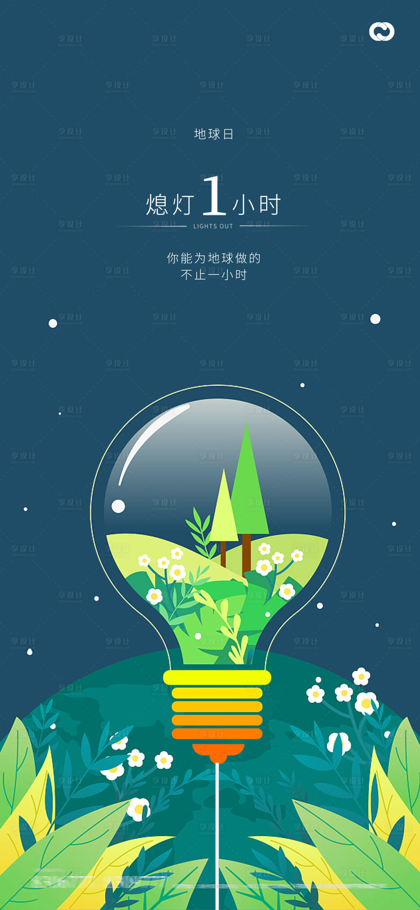 源文件下載【享設(shè)計(jì)】搜索編號(hào)：63510015150374042【地球日地球一小時(shí)關(guān)燈海報(bào)】