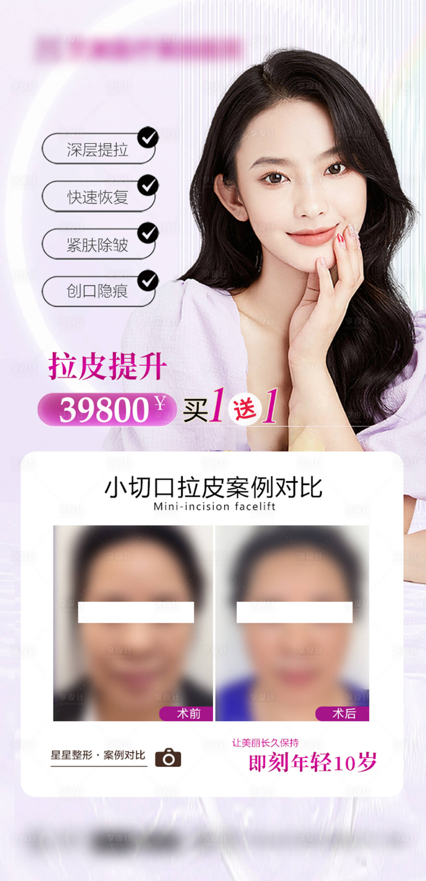 源文件下载【享设计】搜索编号：21380015580985251【整形医美拉皮提升海报】