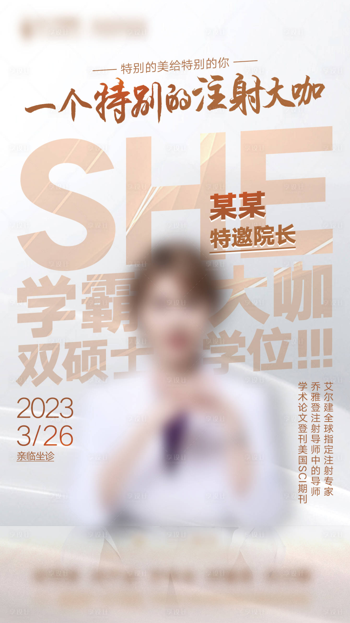 源文件下載【享設(shè)計(jì)】搜索編號(hào)：53780015731489845【醫(yī)美醫(yī)生介紹坐診海報(bào)】