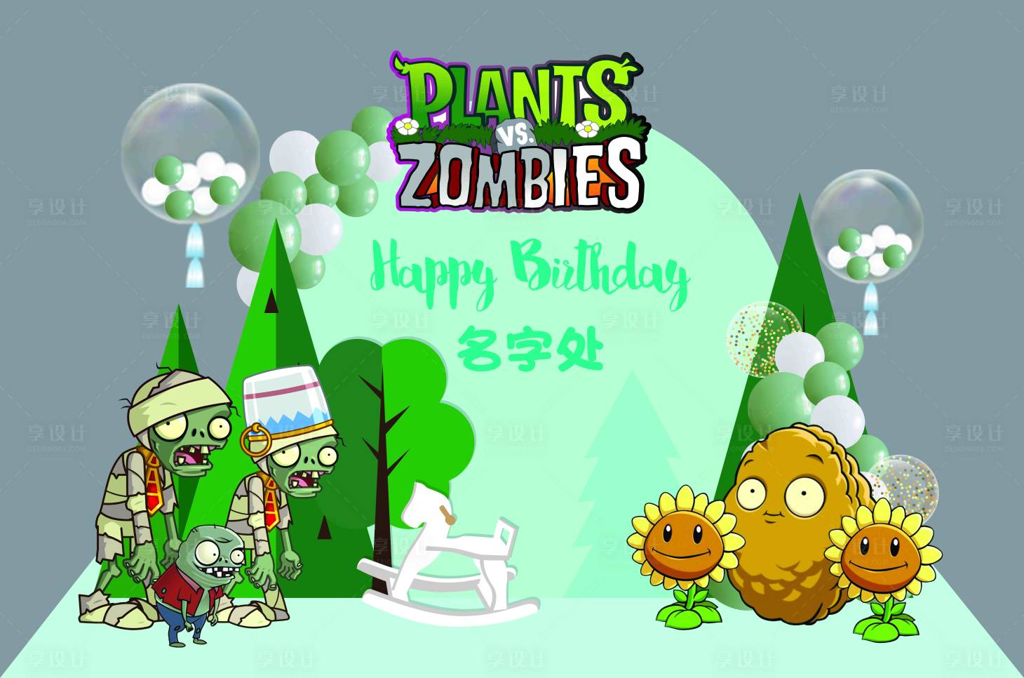 源文件下载【享设计】搜索编号：81760015619919316【植物大战僵尸男孩生日派对游戏美陈】