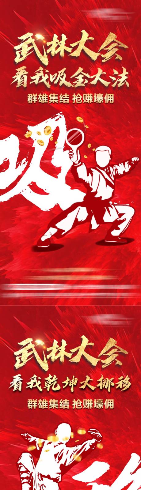 源文件下载【武林大会抢佣系列海报】编号：58980015129045441