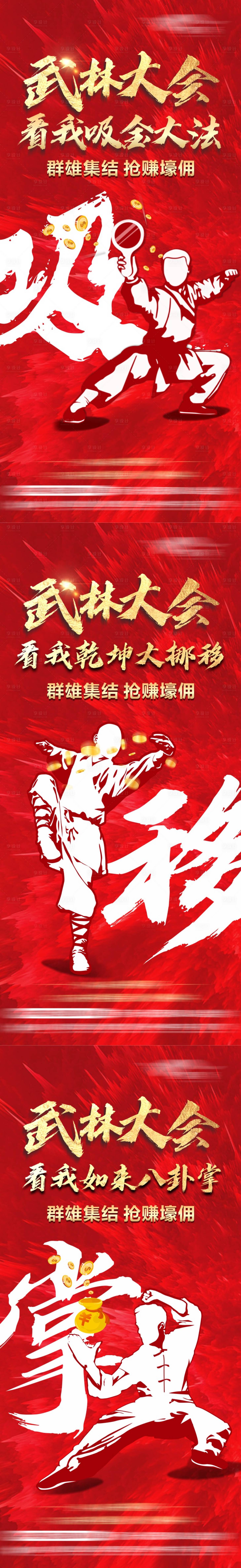 源文件下載【享設計】搜索編號：58980015129045441【武林大會搶傭系列海報】