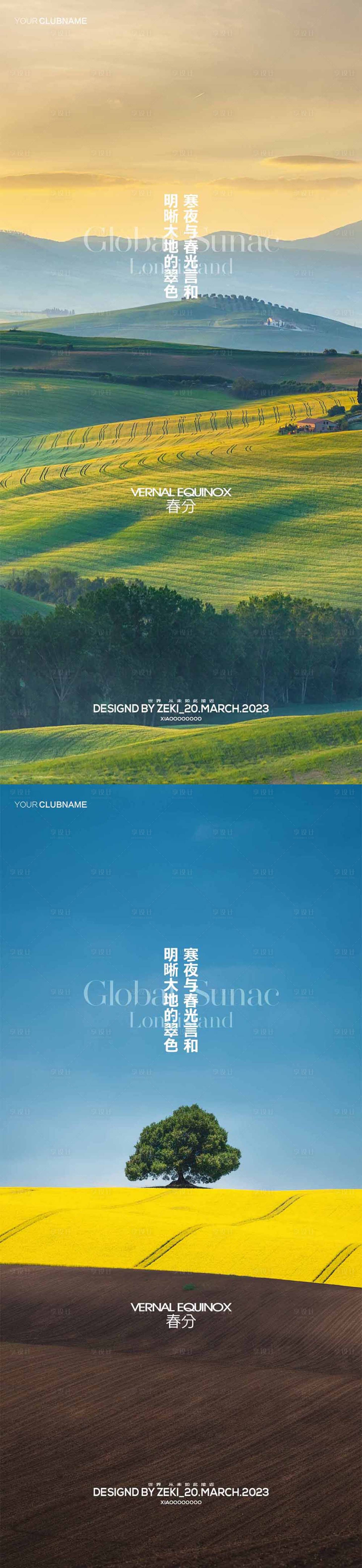 源文件下载【享设计】搜索编号：97150015362885140【春分】