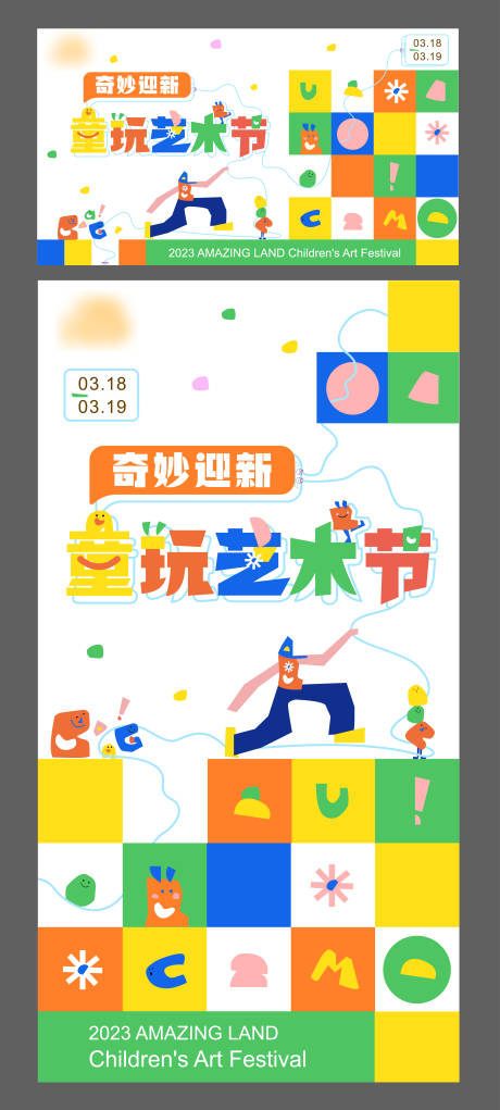 源文件下載【享設計】搜索編號：12480015689941930【童玩藝術節海報】