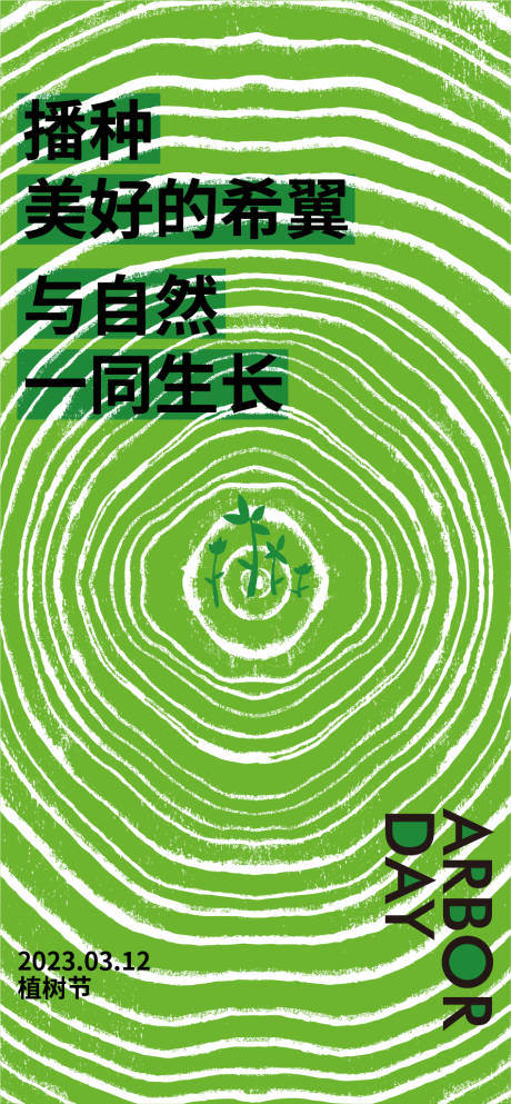 源文件下载【享设计】搜索编号：57960015088584901【植树节海报】