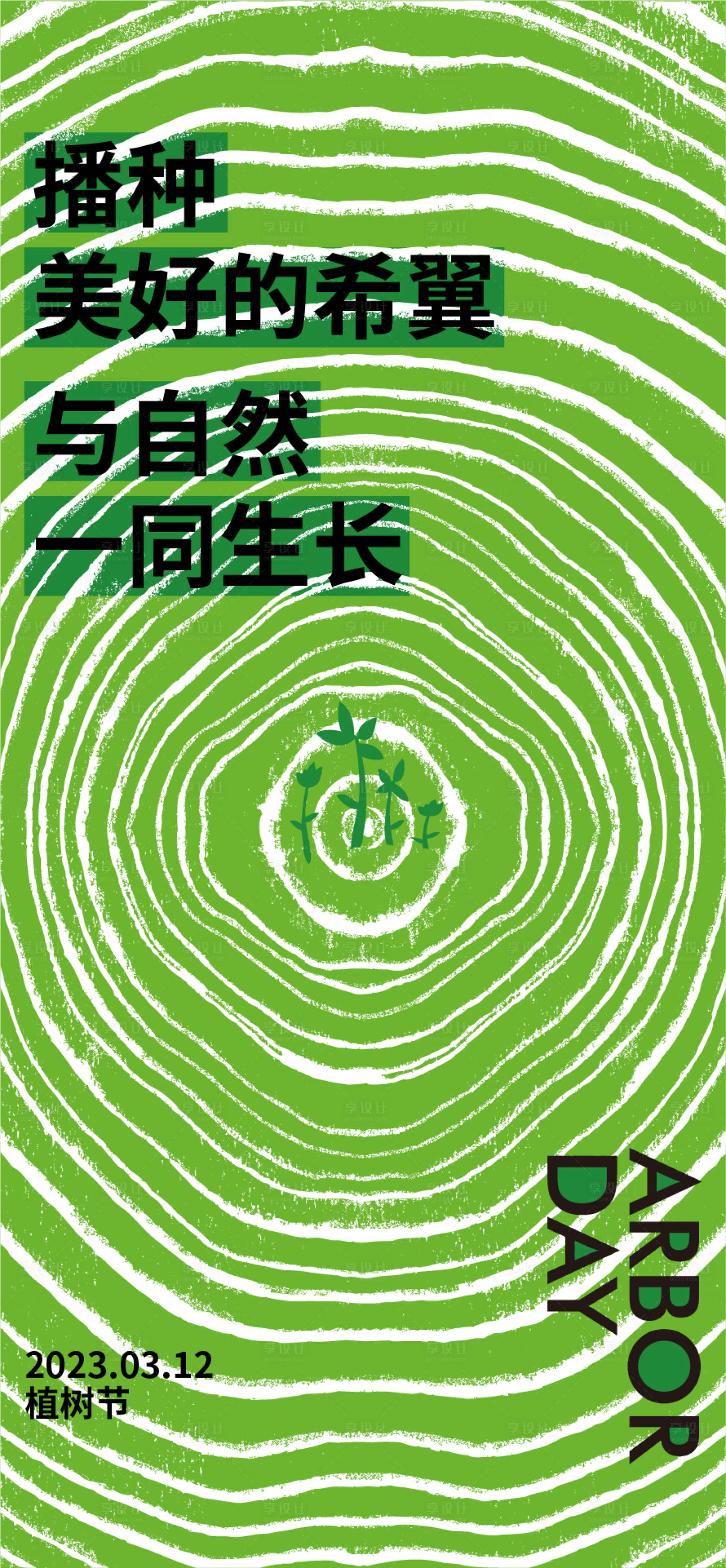 源文件下载【植树节海报】编号：57960015088584901