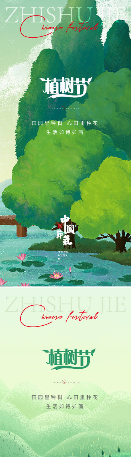 源文件下载【植树节系列海报】编号：45350015196043907