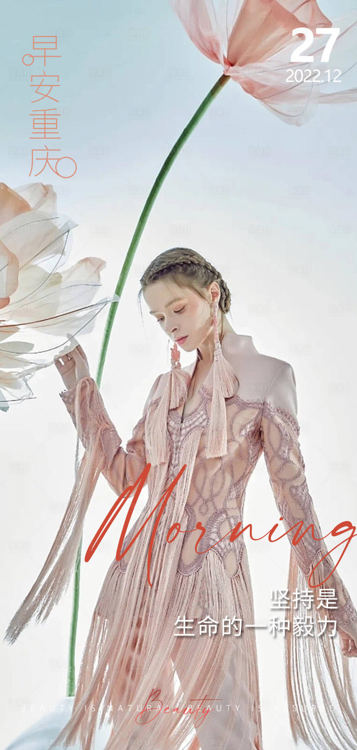 源文件下载【享设计】搜索编号：56300015680906019【医美早安高级问候系列海报】