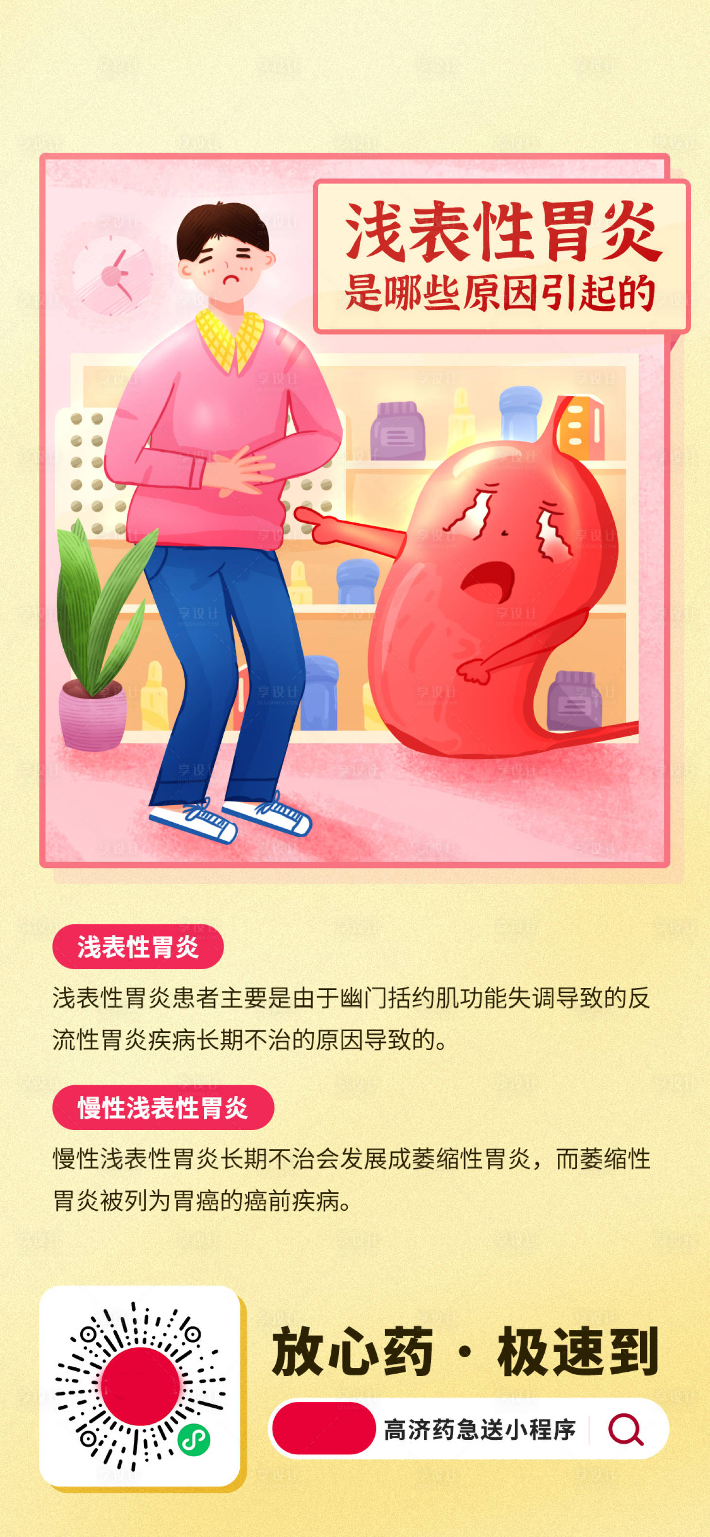 源文件下载【享设计】搜索编号：43900015343772874【胃病插画海报】