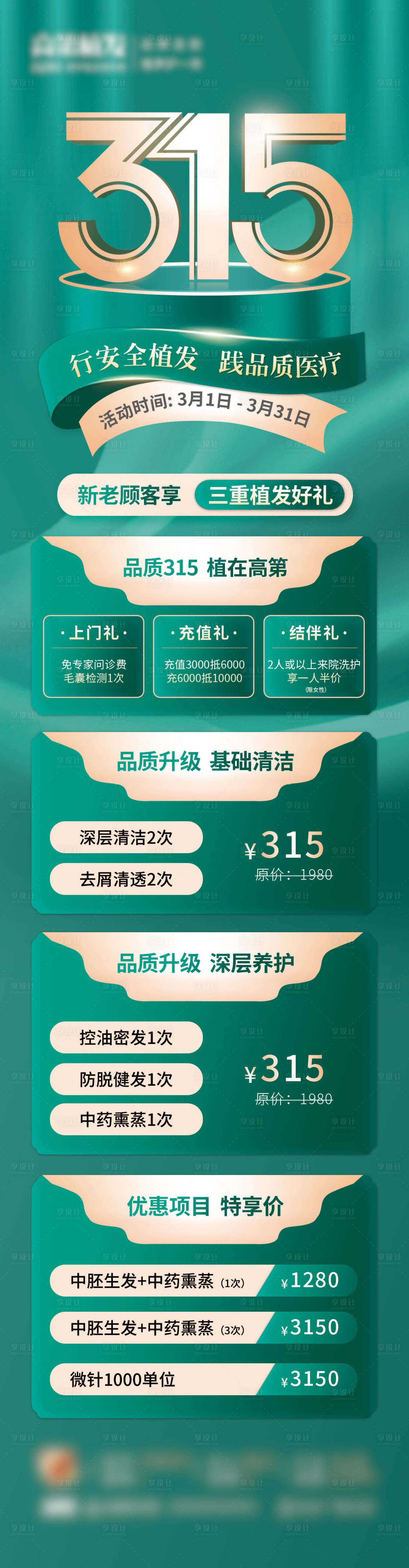 源文件下载【植发315长图】编号：99010015573078912