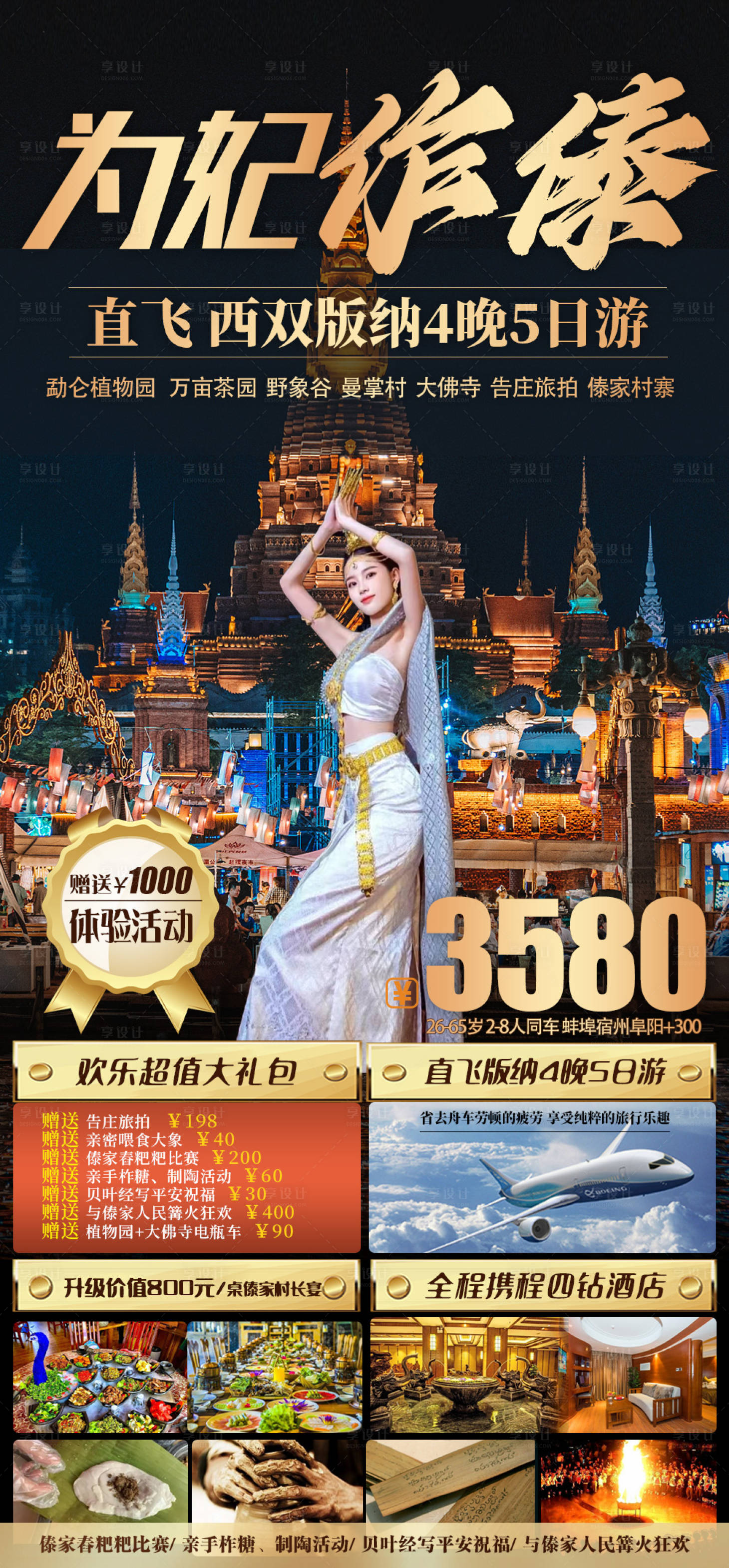 源文件下載【享設計】搜索編號：52030015458625934【云南西雙版納為妃作傣海報】