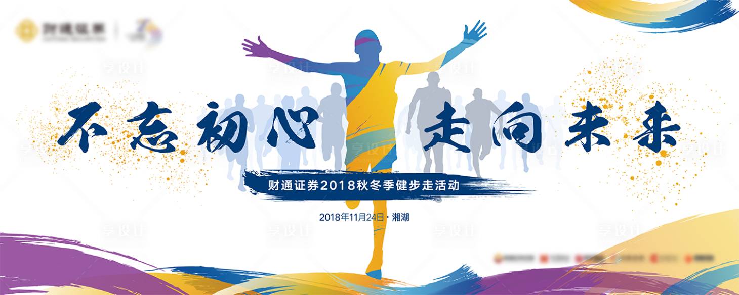 源文件下载【享设计】搜索编号：53660015179606998【健步走活动背景板】