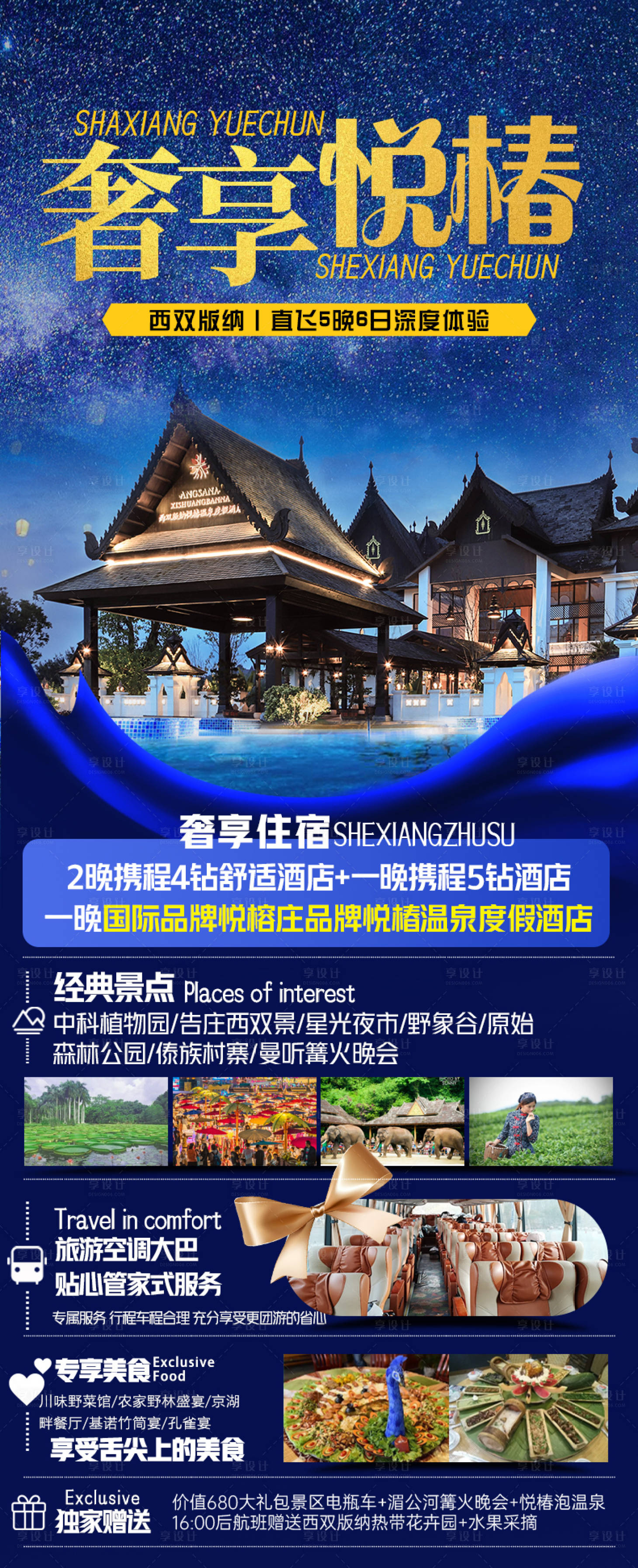 源文件下载【西双版纳悦椿酒店旅游海报】编号：20230324120234089