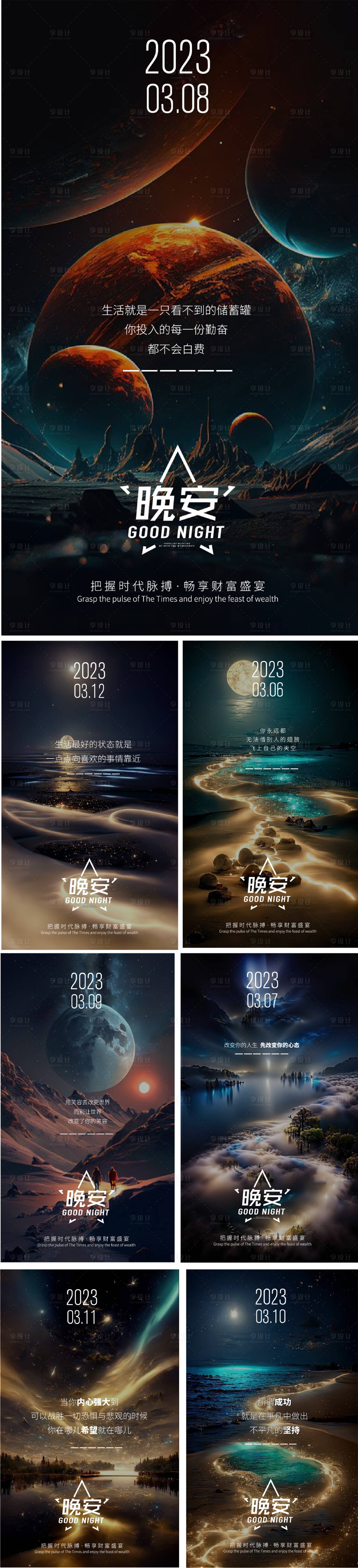 源文件下载【晚安励志宇宙系列海报】编号：46740015079288839