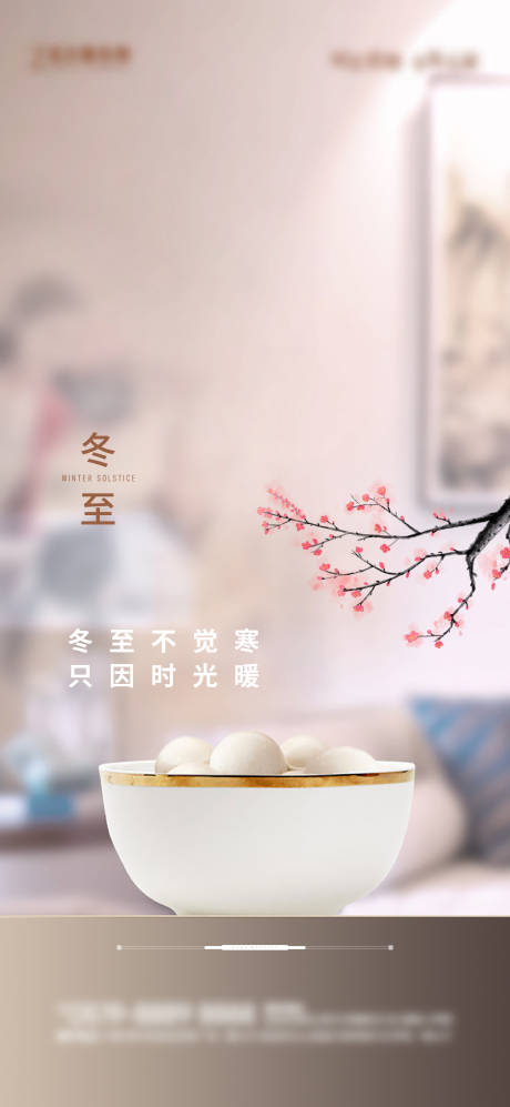 源文件下載【享設計】搜索編號：16140015134045845【地產冬至海報】