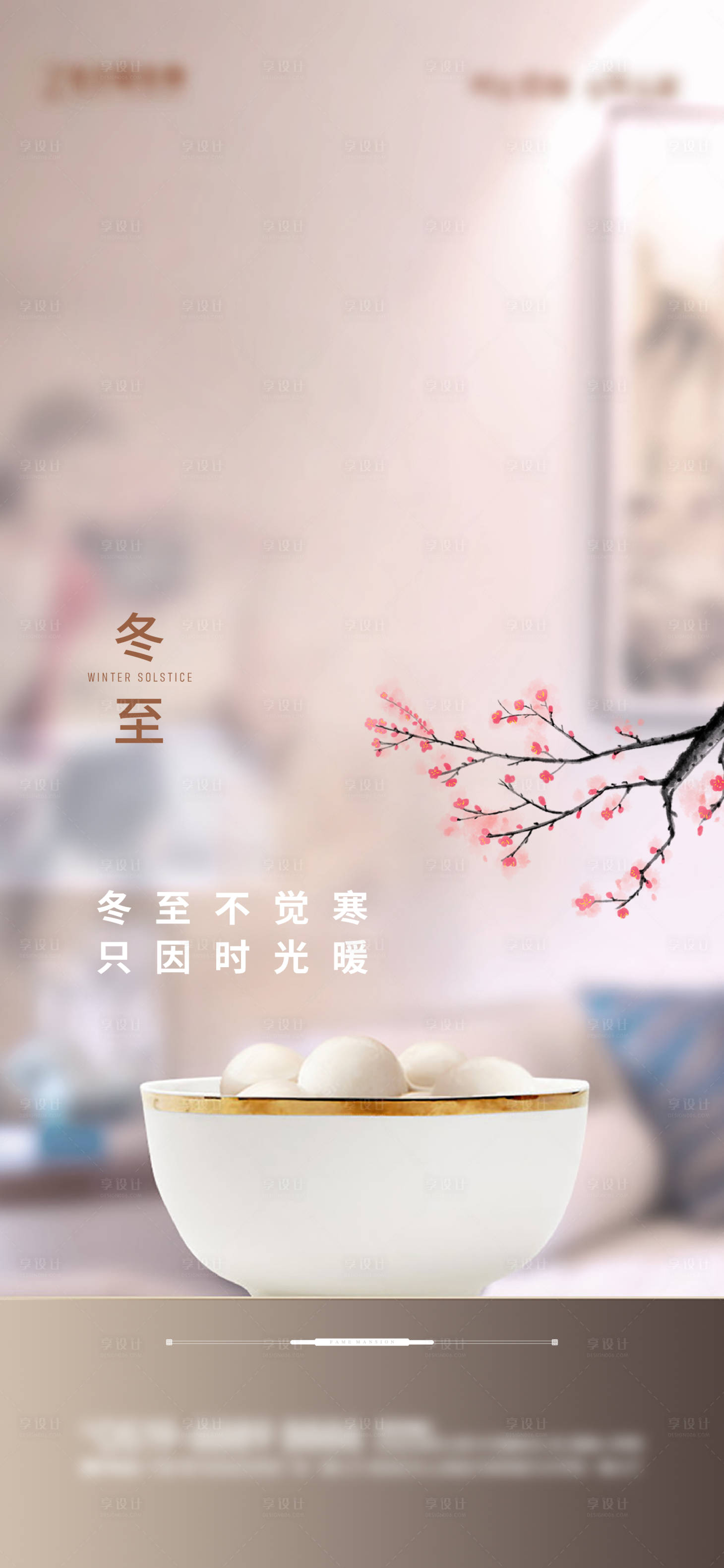 源文件下載【享設計】搜索編號：16140015134045845【地產冬至海報】