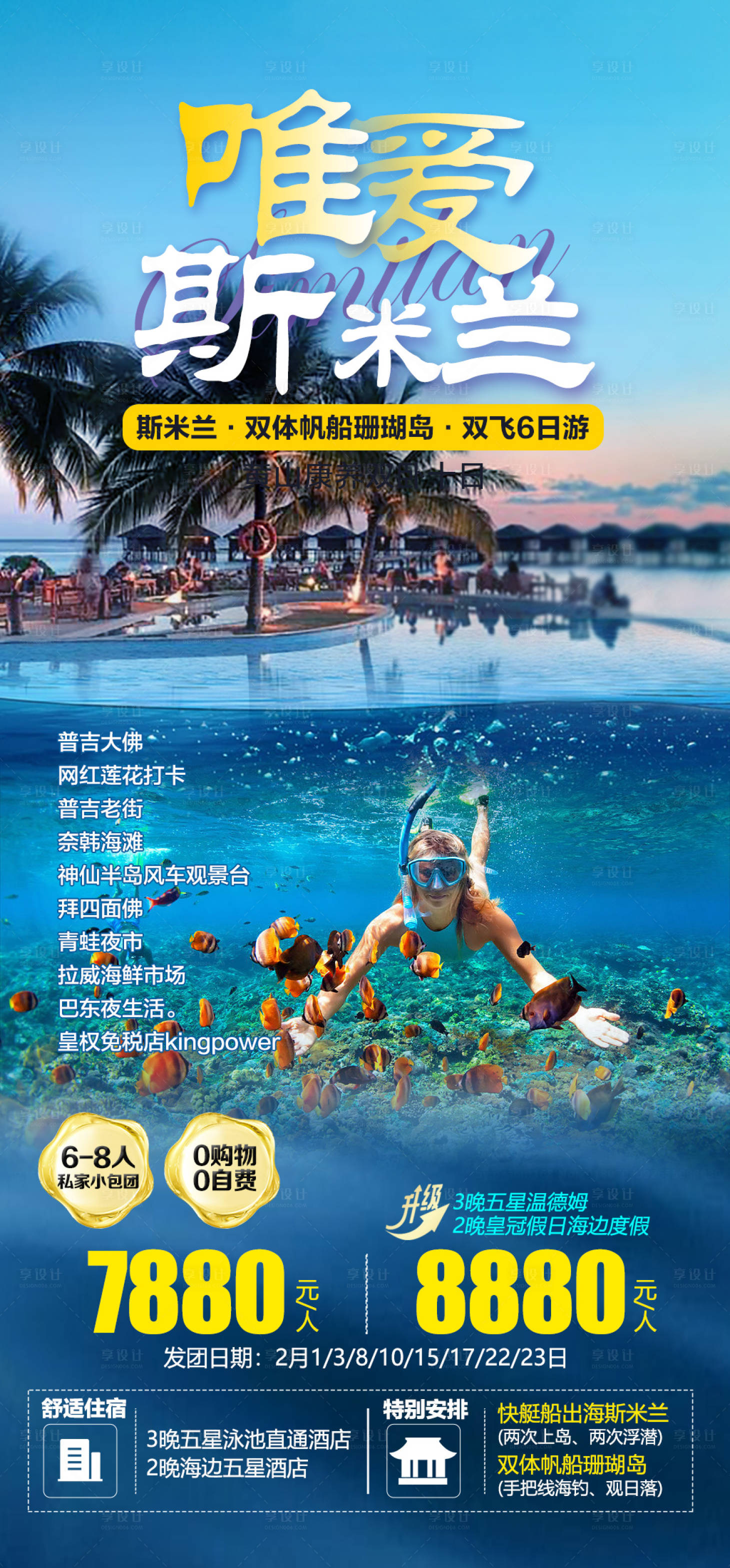 源文件下载【斯米兰旅游海报】编号：85070015755784284