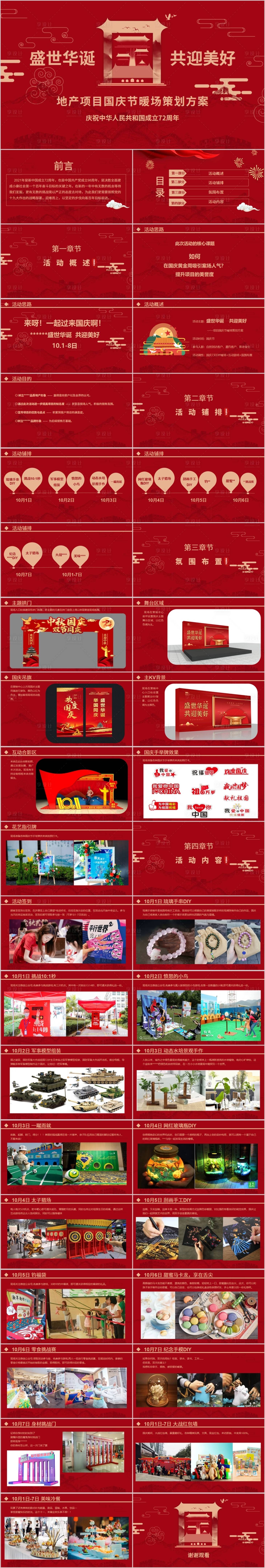 源文件下载【享设计】搜索编号：55870015550889636【地产国庆节活动方案PPT】