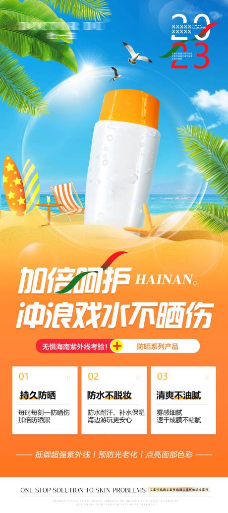 源文件下载【夏季海边防晒呵护产品海报展架】编号：51160015256857453