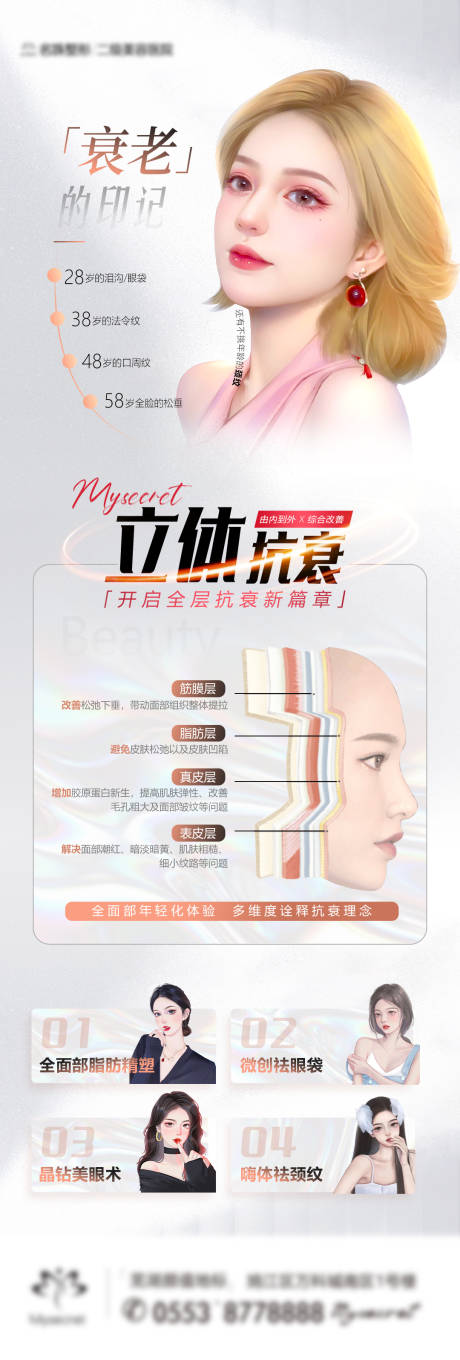 源文件下载【立体抗衰海报 】编号：35520015311238024