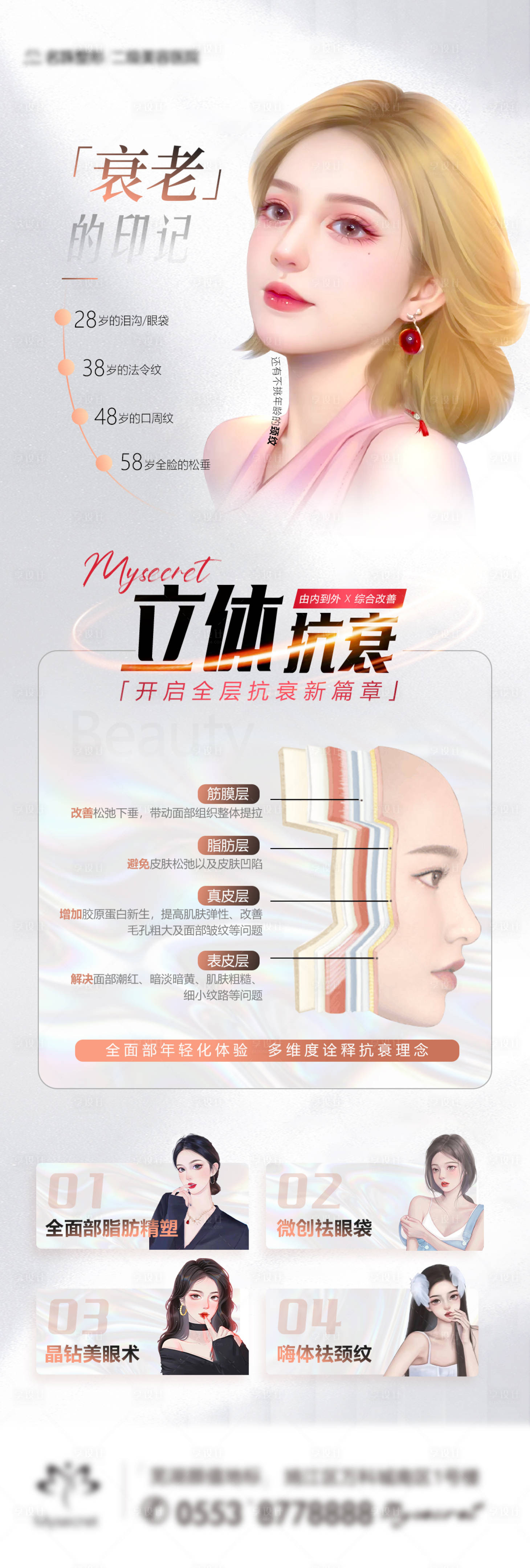 源文件下載【享設計】搜索編號：35520015311238024【立體抗衰海報 】