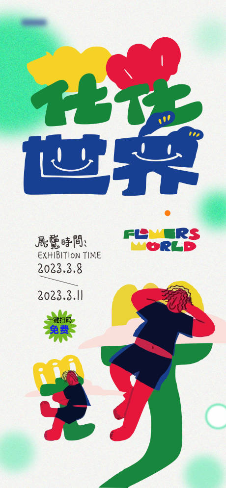 源文件下载【花花世界活动海报】编号：43400015192414623