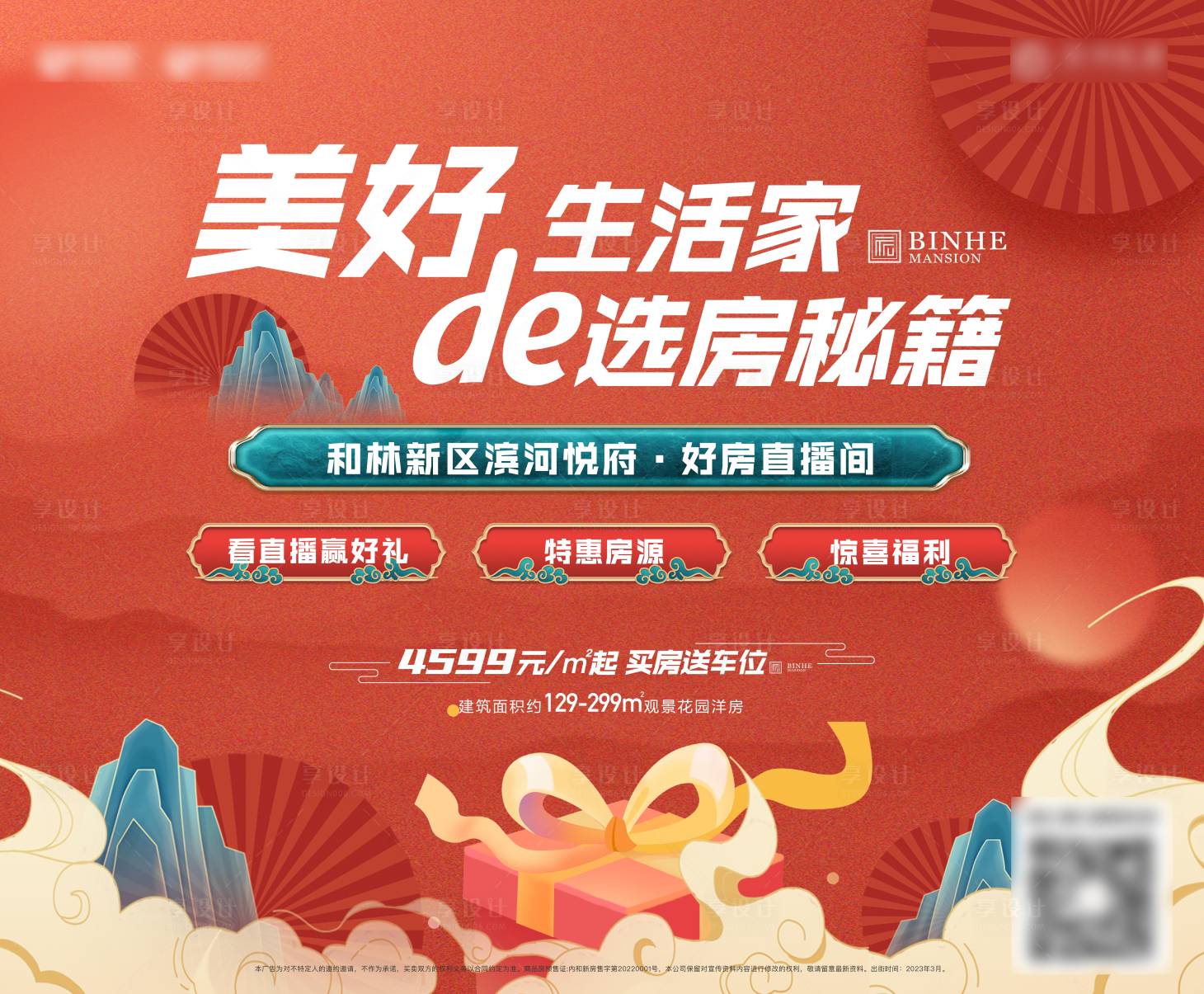 源文件下載【享設計】搜索編號：74760015081018162【中式選房主畫面展板】