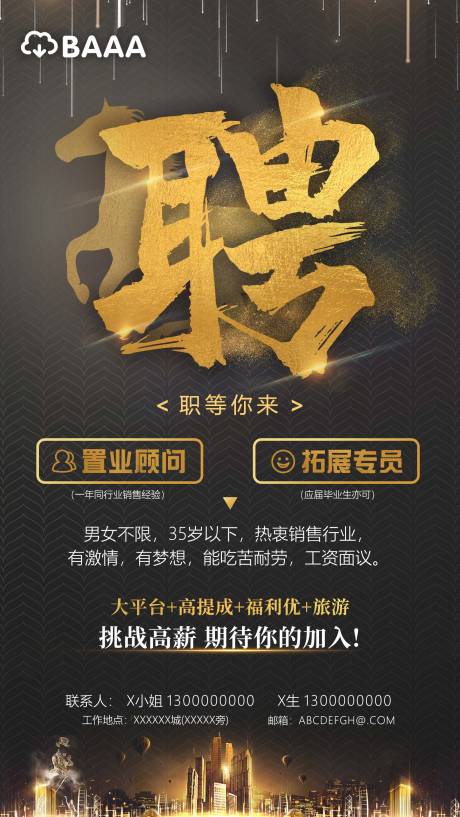 源文件下载【地产招聘微信稿海报】编号：58020015027478753