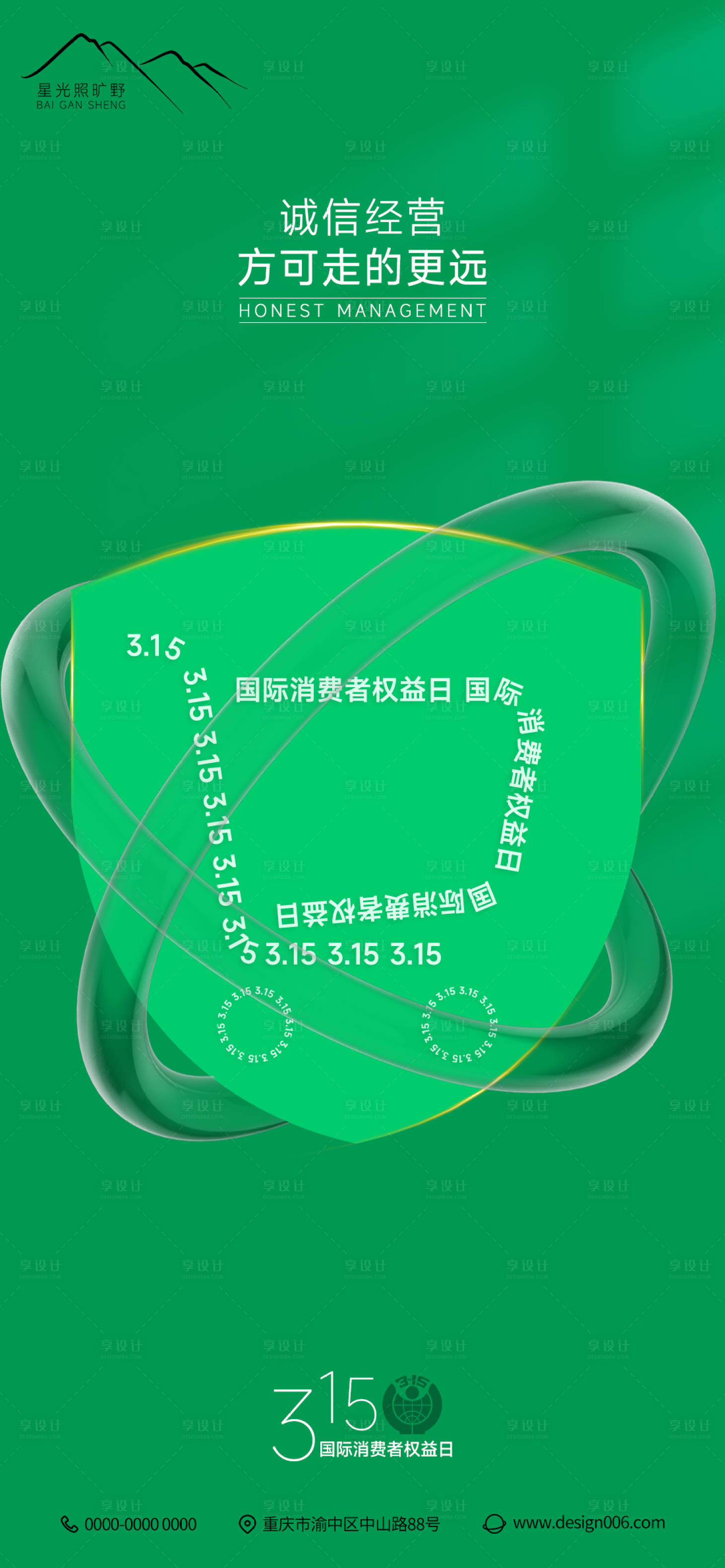 源文件下载【享设计】搜索编号：64350015304366683【房地产3.15消费者保权益日海报】