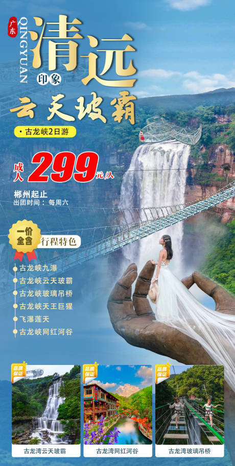 源文件下载【清远旅游海报】编号：86690015171701374