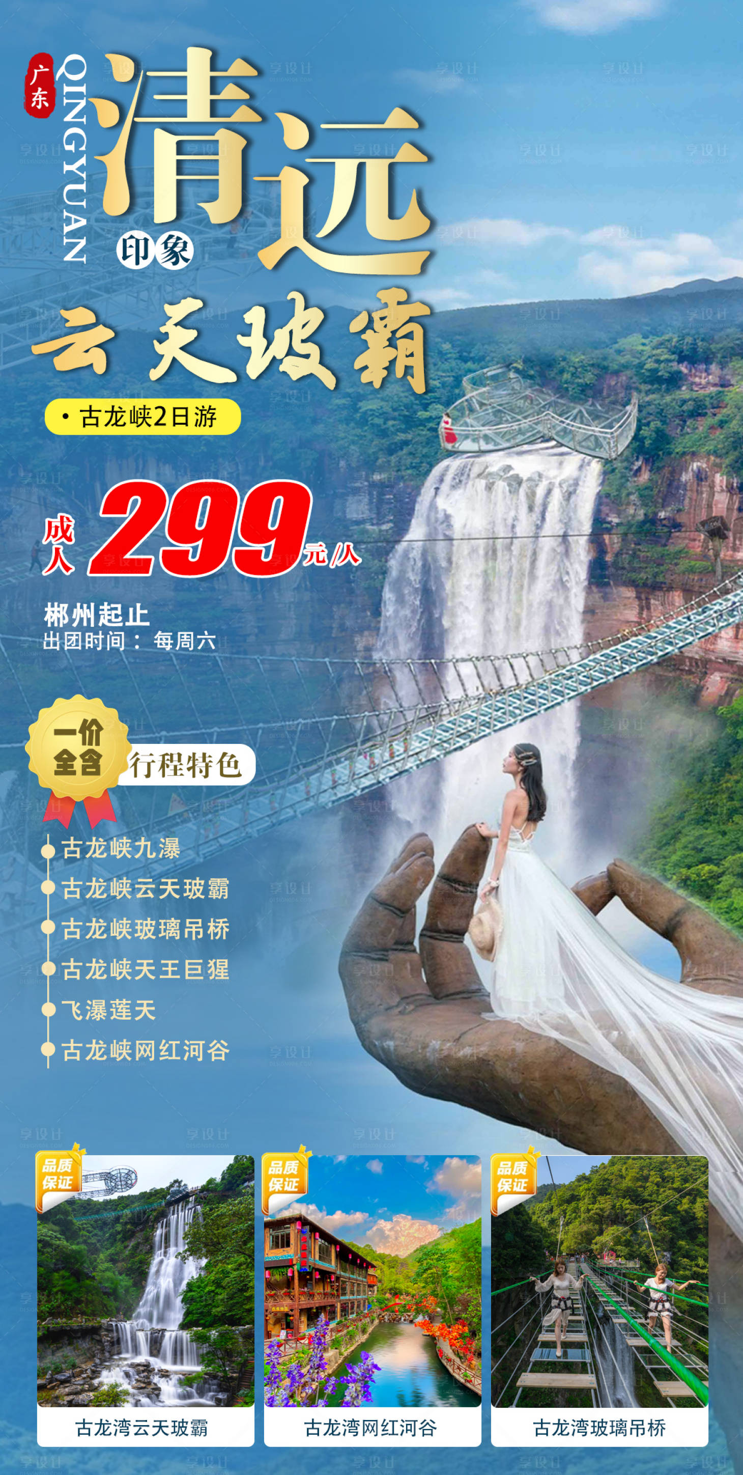 源文件下载【清远旅游海报】编号：86690015171701374